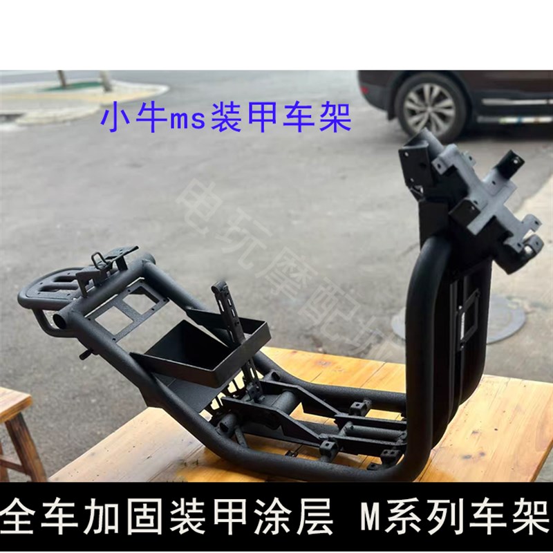 极速小牛MS原厂加固车架/M2/M2S/加厚车架装甲涂层3mm汽车装甲底