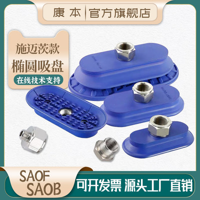 施迈茨机械手真空吸盘椭圆型SAOF/SAOB/80X40/90X30 工业气动配件