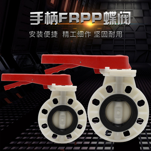 PP手柄式蝶阀增强聚丙烯对耐高温阀门塑料夹耐酸碱DN100蝶阀FRPP