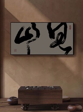 新中式客厅横版装饰画书房字画挂画办公室茶室背景墙见山壁画