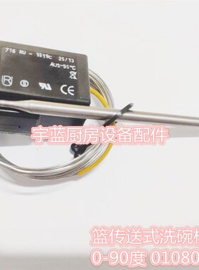 迈科MEIKO洗碗机限温器0-90°C恒温器K系B系原厂配件0108041
