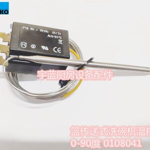 迈科MEIKO洗碗机限温器0-90°C恒温器K系B系原厂配件0108041