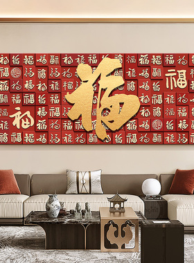 百福图客厅装饰画横版大幅福字挂画新中式沙发背景画字画茶室壁画