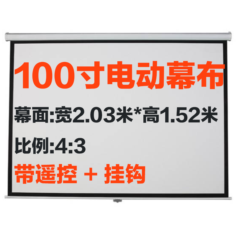 72寸/8c4寸/100寸/120寸电动幕4-3高清投影幕投影仪幕布电动带遥