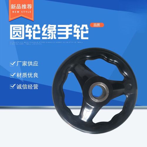 HAM01 HAL53 圆轮缘手轮 带转动手柄 键槽孔/顶丝锁紧型 塑钢手轮