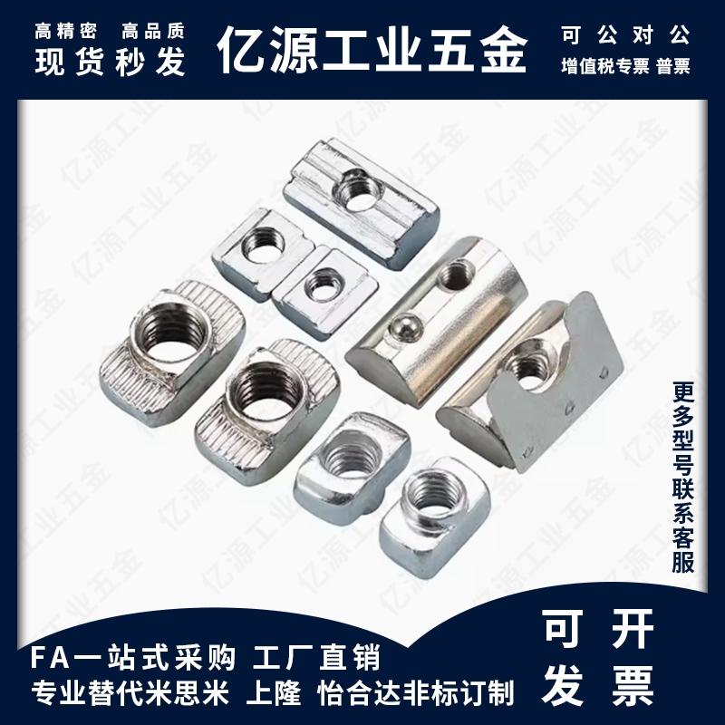 AHC21-206/308/408/4010-M3/M4/M5/M6/M8 欧标T型螺母 铝型材用