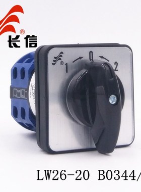长信LW26-20 B0344/2自复位配电柜分合闸电源切换20A万能转换开关