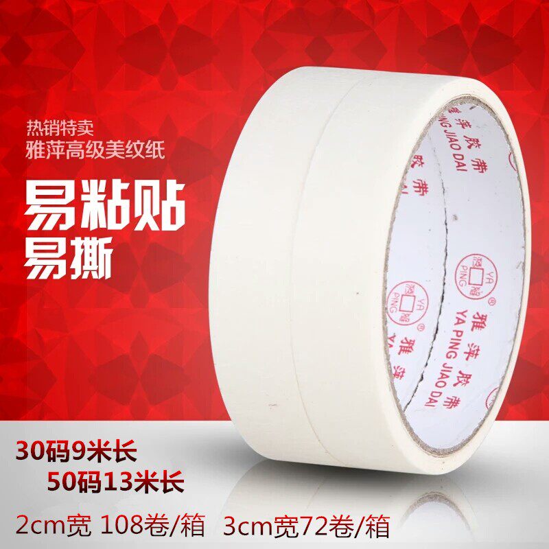 小众高货雅萍美纹纸胶带遮蔽纸油漆涂料滚涂遮蔽纸和纸白色纸胶带