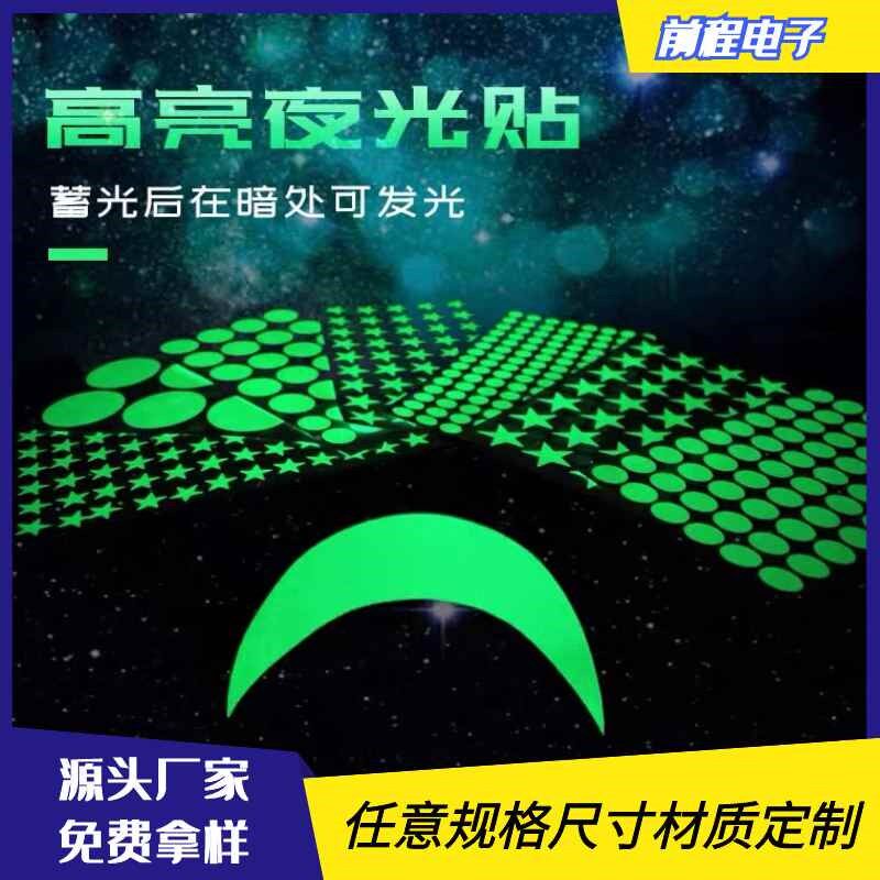 各类形状荧光贴片夜光贴纸片不干胶 月亮星空贴装饰墙贴开关