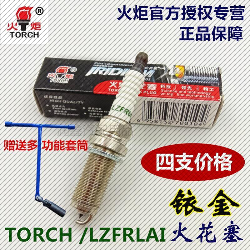 厂家适用火炬(TORCH)LZFR6AI铱金火花塞中华H330/O320/530东南菱使用感如何?