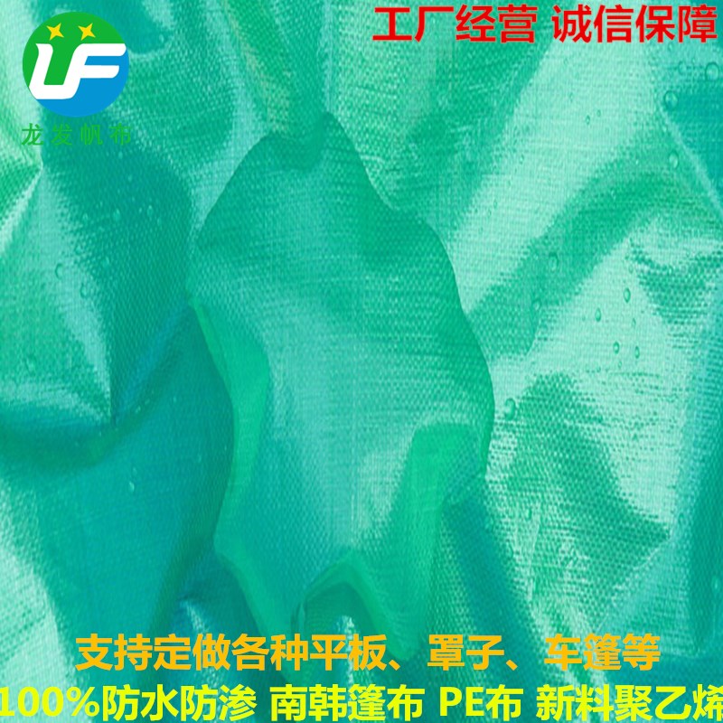 防水篷布PE布南韩蓬布聚乙烯防水布雨布塑料油布龙发帆布厂低价