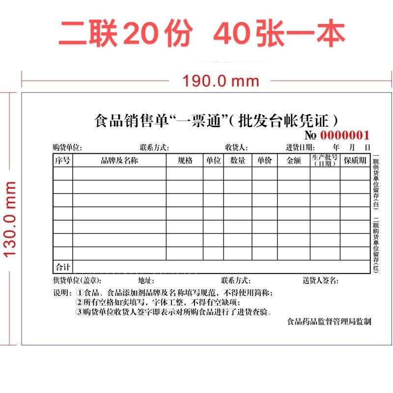 食品一票通票据销售台账销货账单本安全流通环V节进货清单二联