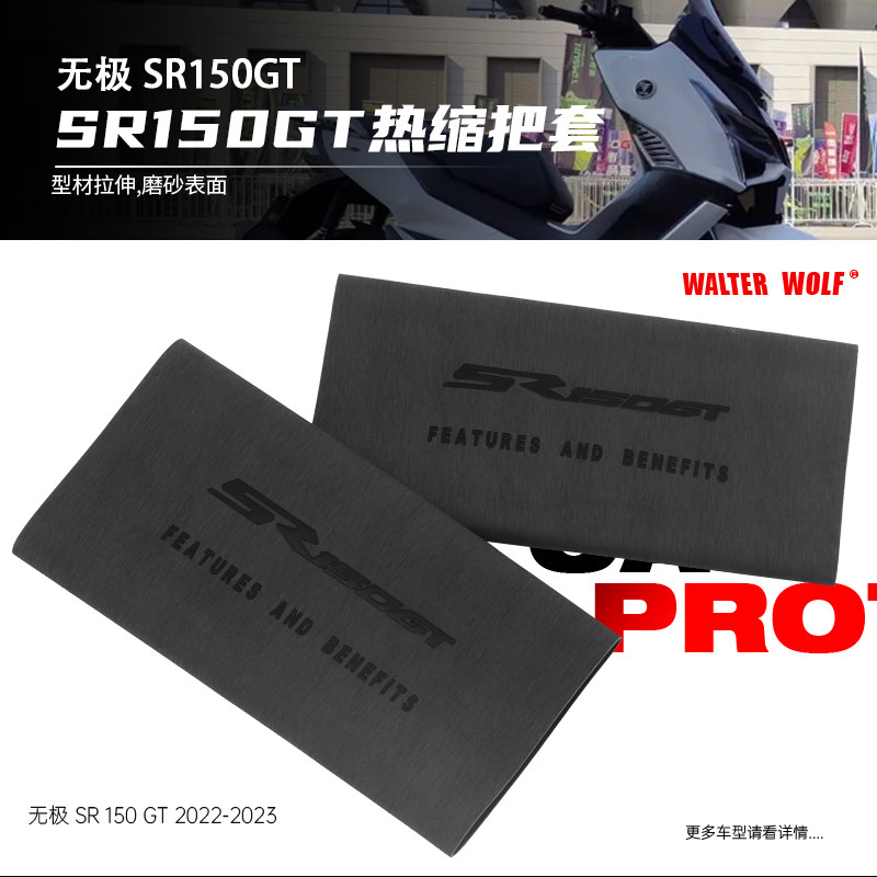 适用无极SR150GT改装摩托防滑防汗舒适耐用橡胶热缩车把套配件