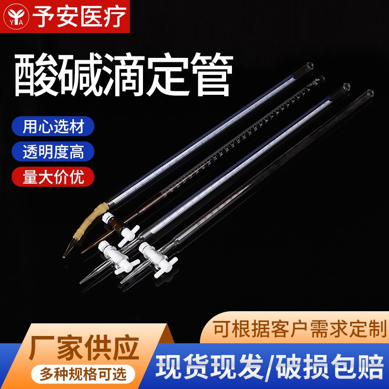 酸碱滴定管聚酸碱两用白色棕色滴定管酸碱通用玻璃刻度滴定管