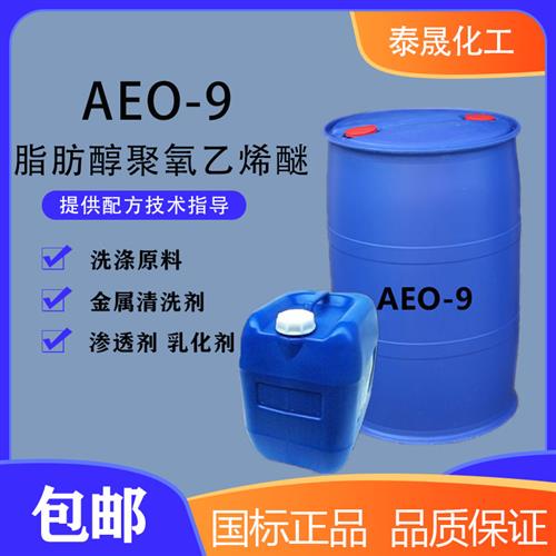 推荐aeo-9表面活性剂脂肪醇聚氧乙烯醚乳化剂AEO-9 洗洁精洗衣液