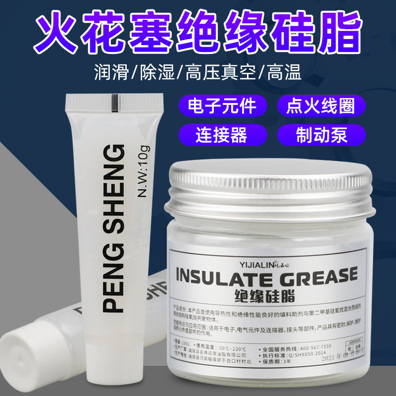 热销火花塞绝缘硅脂高真空防水密封脂点火线圈润滑脂高压高温绝缘