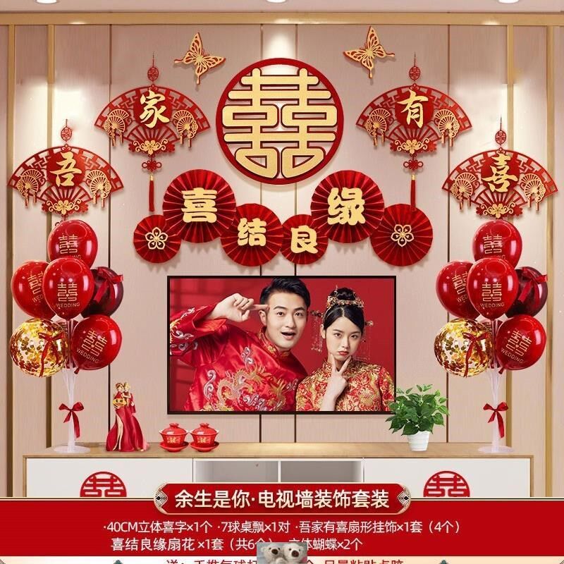 电视机背景墙装饰结婚婚房布置套装喜字拉花气球男方女方客厅新房