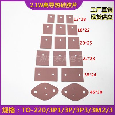 2.1瓦超高导热硅胶片防火 阻燃 x规格齐全TO-220/247/264型矽胶片