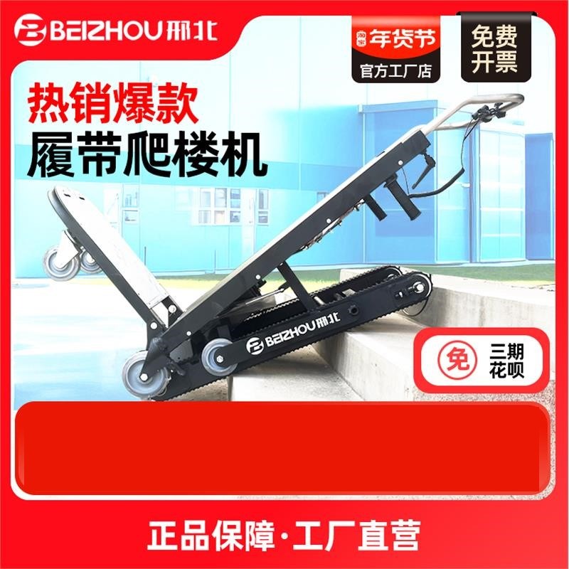 电动爬楼机履带式上下楼梯搬运水桶家电可折叠载货神器静音小推车