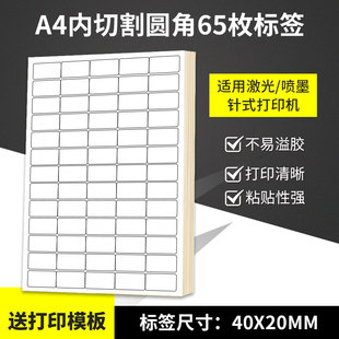 A4不干胶打印纸标签贴纸圆角65枚贴纸不干胶可定制