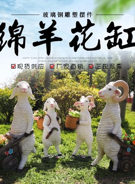 户外玻璃钢卡通绵羊花缸s摆件花园庭院草坪动物花盆幼儿园景观装