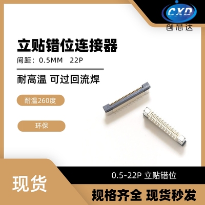 FPC/FFC连接器 立贴错位 立式座子 0.5mm-12P/22/32P 插座 100个