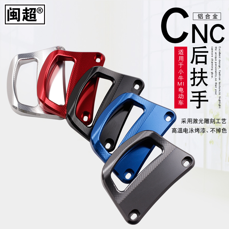 闽超小牛M1改装后扶手M1电动车铝合金CNC侧边拉手杆架尾翼配件