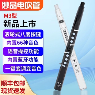新款妙品电吹管乐器妙品M3电子吹管电子萨克斯笛子娱乐初学现货