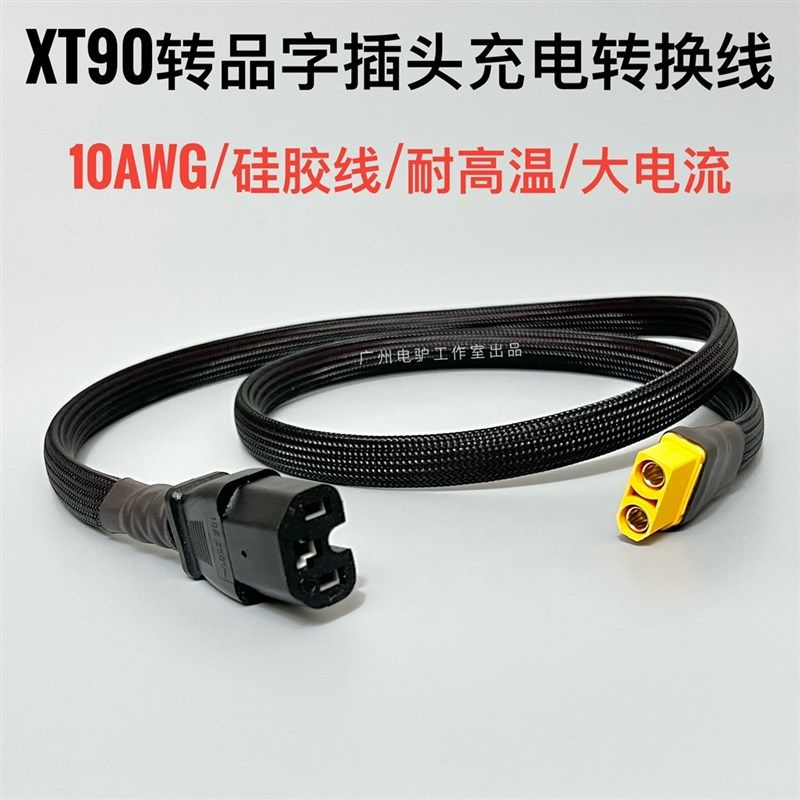 xt90/60转品字插头6平电动车充电线转换线逆变器电源线耐高温加粗