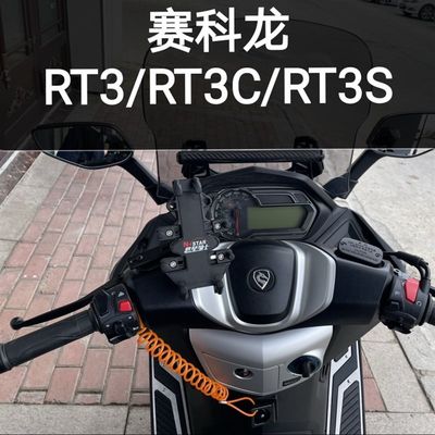 赛科龙RT3全系RT1力刻318赛艇250上泵球头手机支架运动相机支架