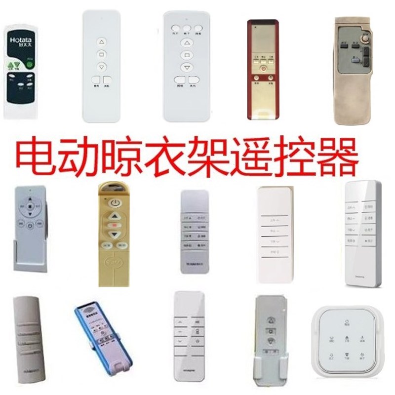 电动晾衣架遥控器