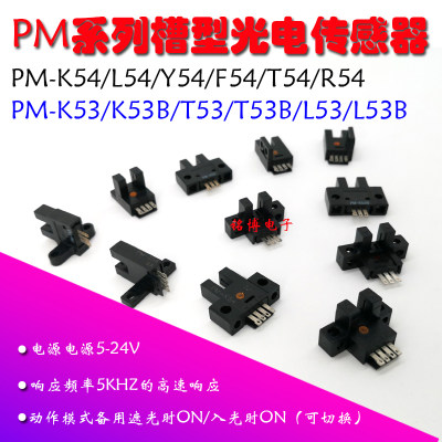 PM-T54 R54 L54 K F Y54 T53 K53 T53B K53B槽型红外微光电开关