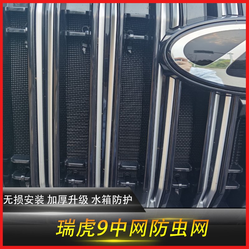 适用于奇瑞瑞虎9防虫网汽车水箱保护网冷凝器防尘沙石棉絮改装件