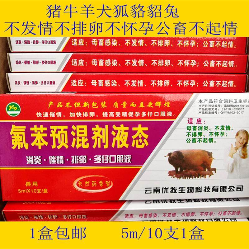 。氟苯尼考溶液 催母猪母狗公犬狐貉貂兔猪羊牛不发情多仔促孕多