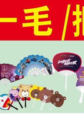 塑料宣传b扇子广告扇定制小扇子定做卡通pp广告团扇胶扇七折扇招