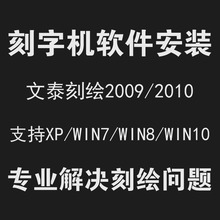 通用电脑刻字机软件文泰刻绘雕刻软件win7 win8 win10 XP远程安装