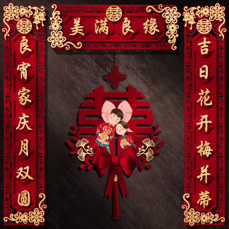 陀栾结婚对联喜i字贴纸婚礼女方婚房装饰布置房门大门喜联套装婚