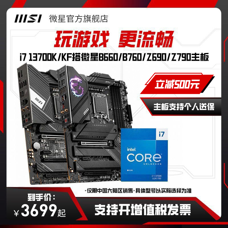 intel/英特尔i7 13700K/13700KF搭微星Z790/Z690S/B660主板CPU套