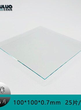 供应薄玻璃/实验室用玻璃基片 100×100×0.7Qmm (25片/件)