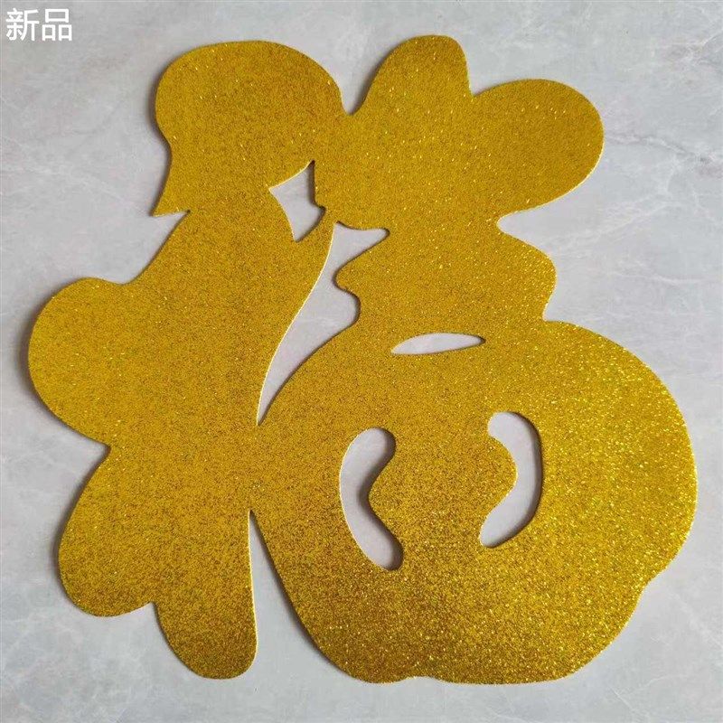 定制金色自粘立体福字门贴乔迁客厅装饰新居窗花背景墙大小福新品,节庆用品/礼品,福字/窗花/窗贴,淘宝优惠券,粉丝福利购,淘宝优惠卷