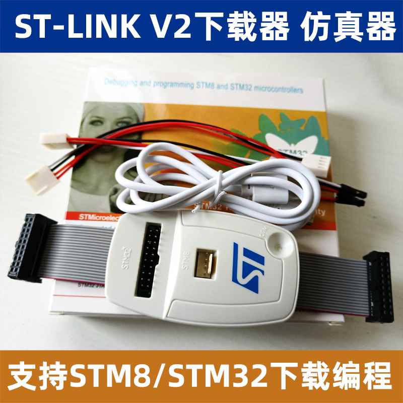 厂家ST-LINK V2仿真下载调试烧录编程器线 stlinkV2支持STM32 S