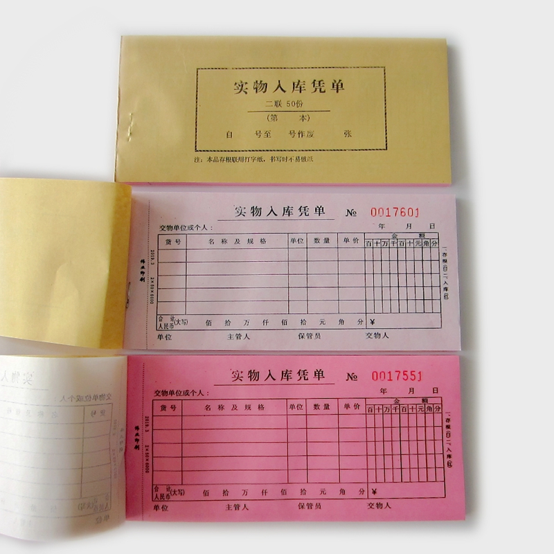 二联实物入库凭单(50份非无碳复写)需用复写纸N 2联入库单 300本