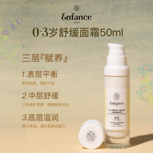 Enfance巴黎童年婴儿面霜0 润肤宝宝儿童高保湿 12岁夏季 霜50ml