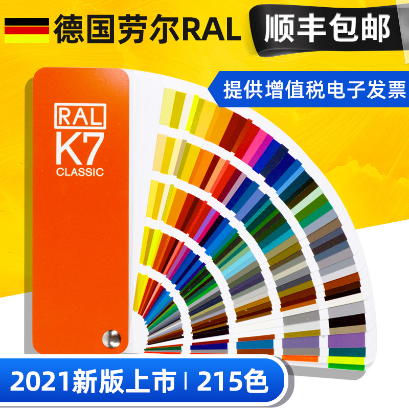 德国新品劳尔RAL色卡K7国际标准色卡油漆工业涂料国标欧标215色板