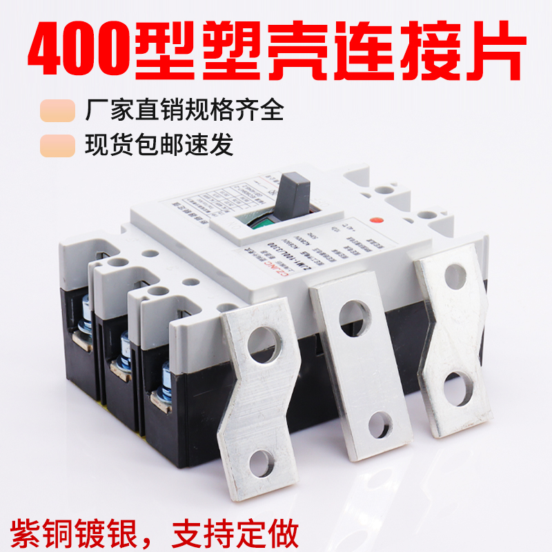 CM1-400A扩展铜排NM1 塑壳断路器连接片接线母排断路器延长接线板