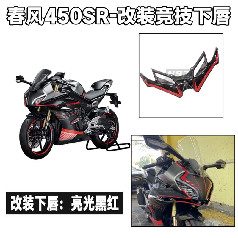 适用于春风450sr改装下唇 牛角护手挡风板防摔杠定风翼Z 改装配件