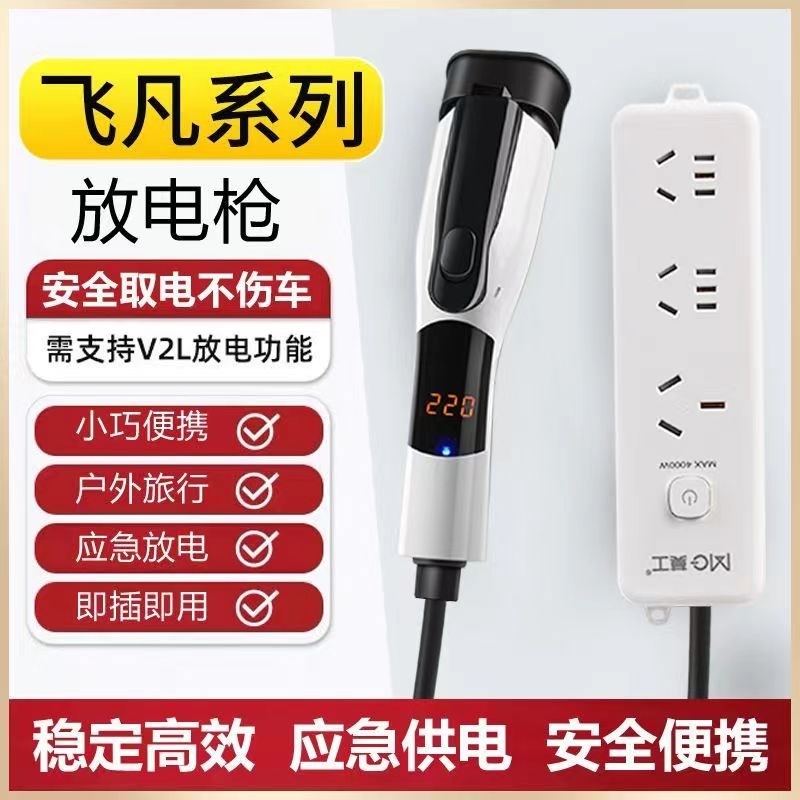 适用于飞凡R7/F7新能源电动汽车外放电P枪插排取电转换插座