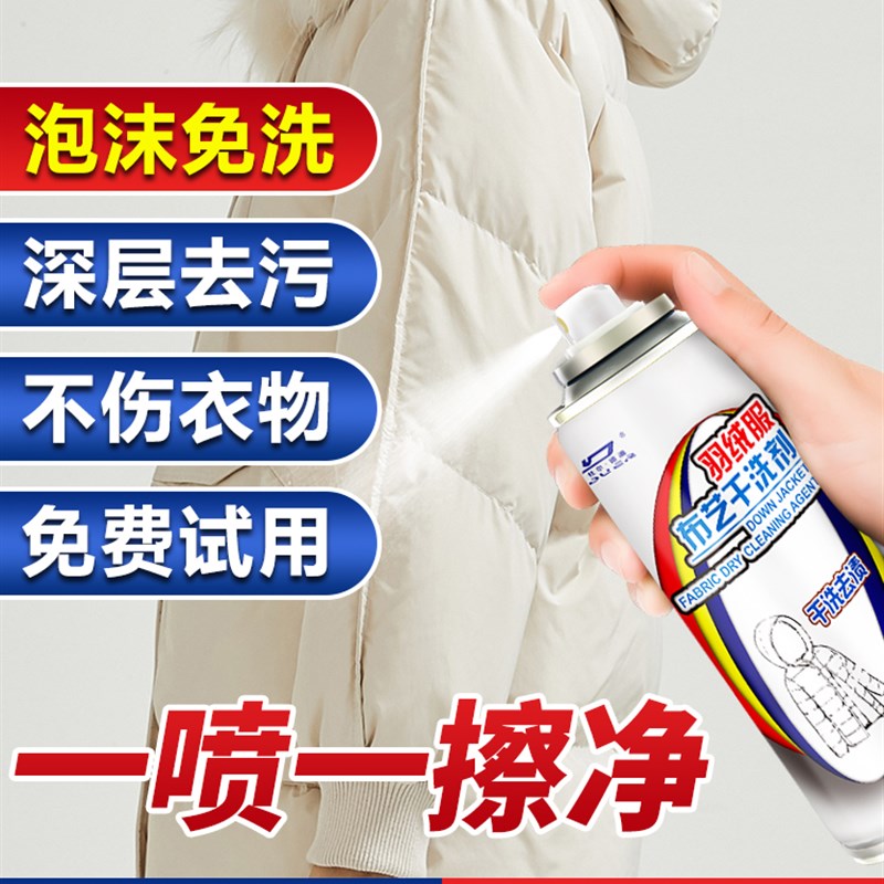 羽绒服干洗剂免水洗家用清洁剂白色羽绒服清洗剂干洗喷雾免洗神器