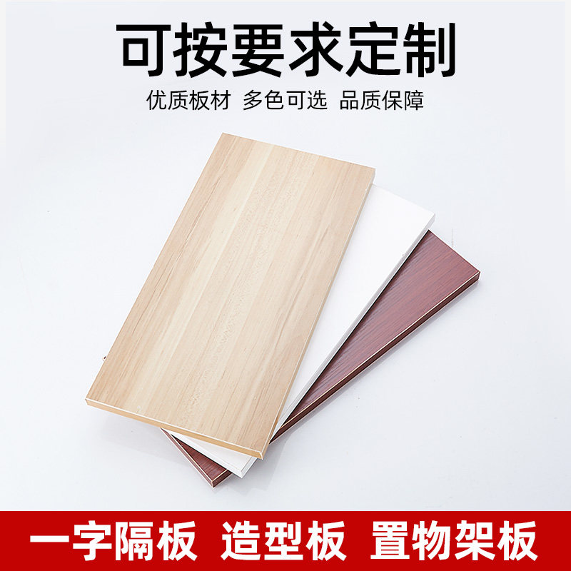 热销定制木板一字隔板置物架层板搁板墙上壁挂书架衣柜货架装饰板