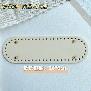 钩针日记 2022包底长椭圆形肩包底 26cm加厚52孔可放a4 小哩